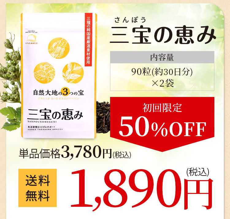 三宝の恵み｜自然由来の糖ケアサプリメントが初回半額 ｜ ひなた未来生活